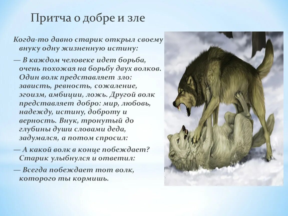 Добрая сказка 4 класс. Притча о добре и зле. Притча о волках о добре и зле. Притча о добре. Сказка о добре.