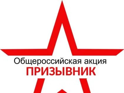 Общероссийская акция призывник