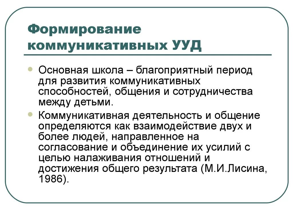 Группе коммуникативных учебных действий. Формирование коммуникативных универсальных учебных действий. Формирование коммуникативных УУД. Этапы формирования коммуникативных УУД. Сформированность коммуникативных универсальных учебных действий.