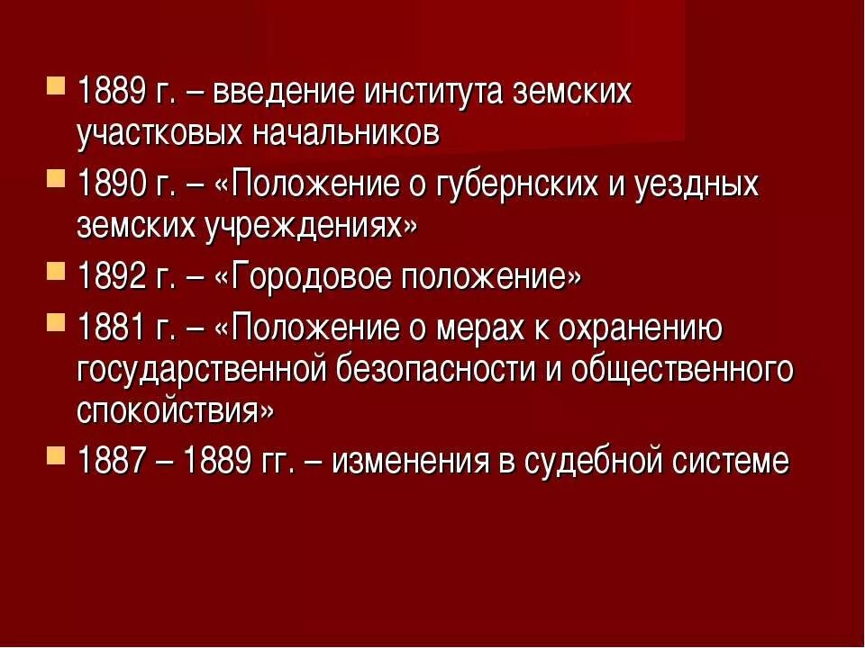 Издание положения о земских участковых начальниках. 1889 Введение земских начальников. Положение о земских начальниках 1889 г. Земская контрреформа 1890. Контрреформы 1880-1890.