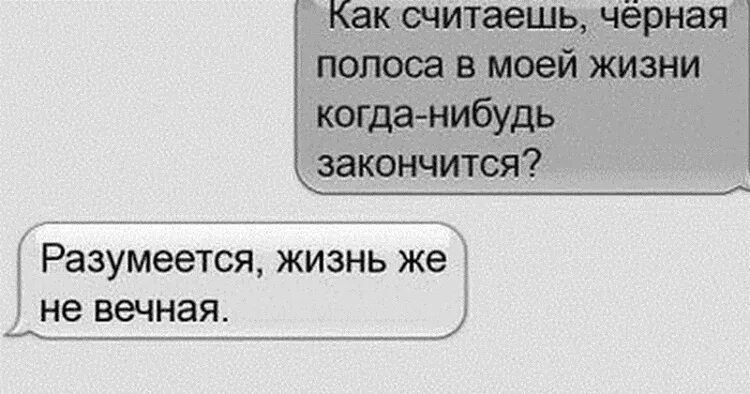 Серная полоса когда-гибудь закончится?. Черная полоса когда нибудь закончится. Когда закончится черная полоса в моей жизни. Когда закончится чёрная полоса приколы.