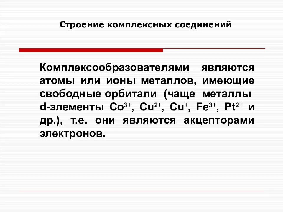 Стр соединить. Строение комплексных ионов. валентность комплексных соединений. комплексные соединения d металлов. комплексообразователь в комплексном соединении.