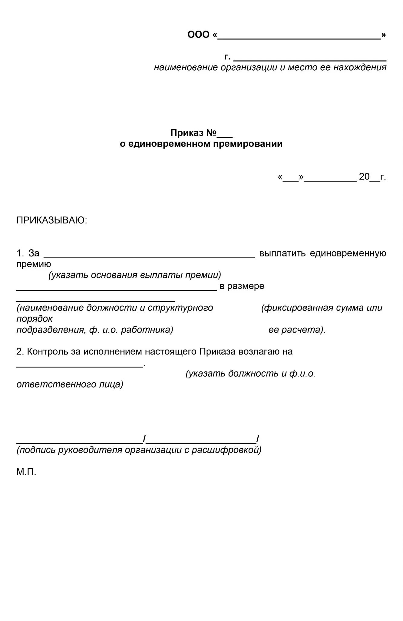 Приказ о выплате вознаграждения. Приказ о премировании образец. Приказ на дополнительное премирование образец. Приказ на ежемесячную премию образец. Образец приказа о выплате премии за выполнение показателей.