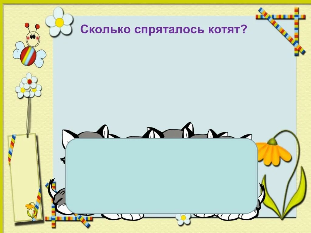 кустик зайчиков для детей. сколько детей спряталось за забором. сколько спряталось за кустами зайчиков. выглянуло 6. выглянуло 6.