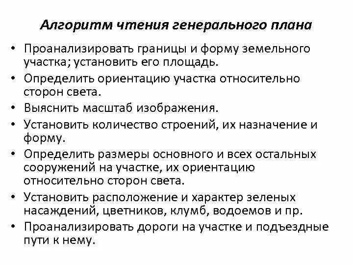 Алгоритм чтения чертежа. Алгоритм чтения плана. чтение генерального плана. алгоритм чтения плана здания.