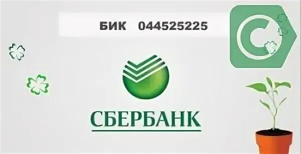 Сбербанк россии 044525225