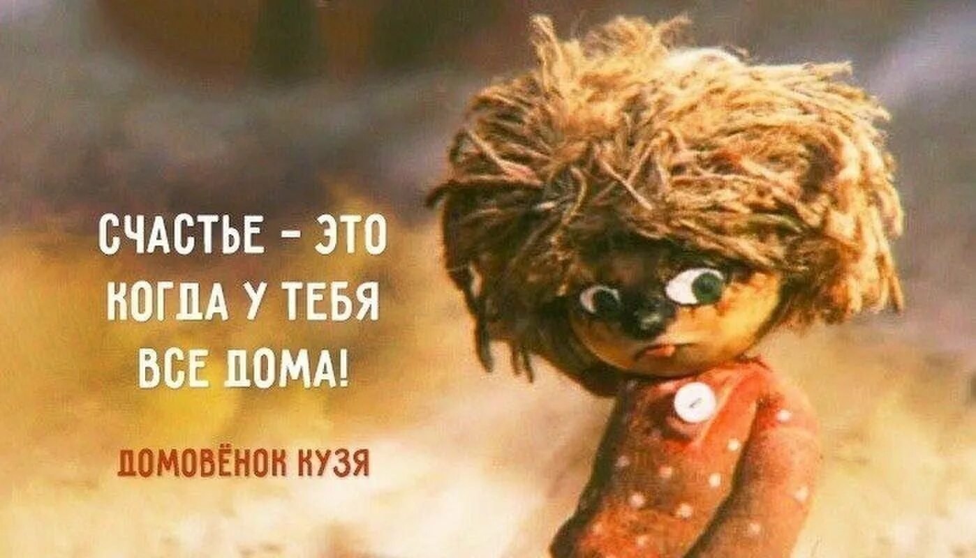Цитаты из мультика домовёнок кузя. Цитаты из мультика домовёнок кузя. Домовенок кузя цитаты. Домовёнок выкройка. Слова домовенка кузи.