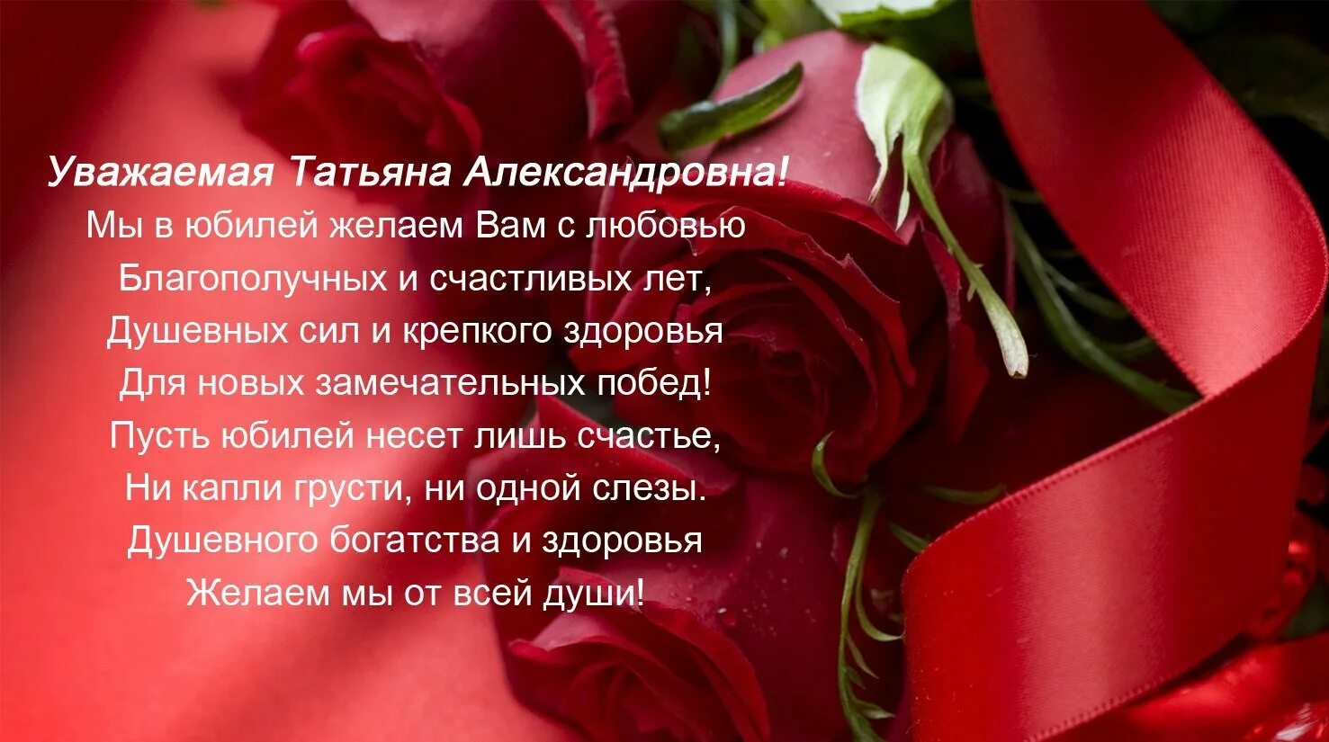 Поздравления с днём рождения Татьяне Александровне. С юбилеем женщине Татьяне красивые поздравления.