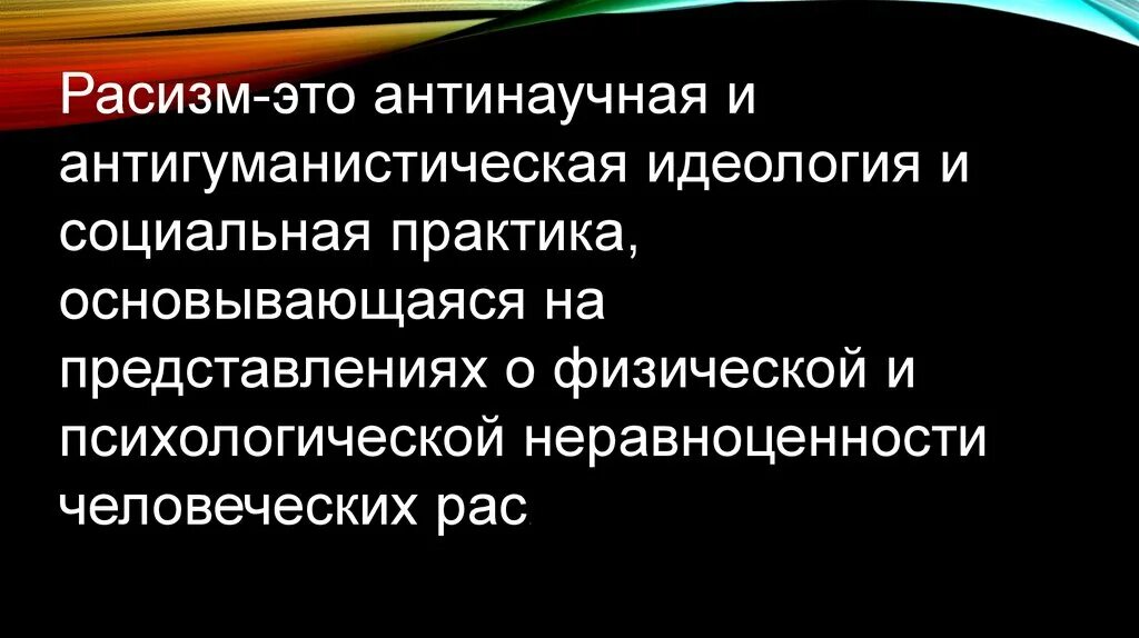 Антинаучный расизм