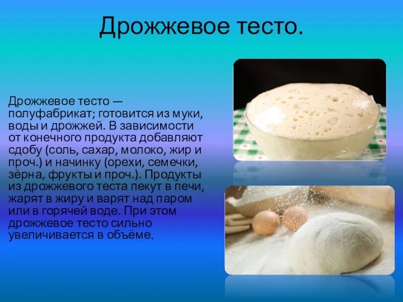 Продукты дрожжевого теста