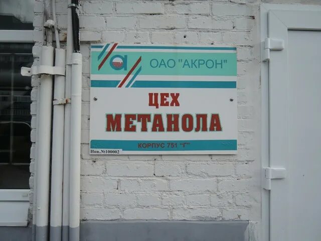 Кафе акрон великий новгород. Ул менделеева 1 великий новгород. Медцентр акрон новгород. Завод акрон березники. Бассейн акрон великий новгород.