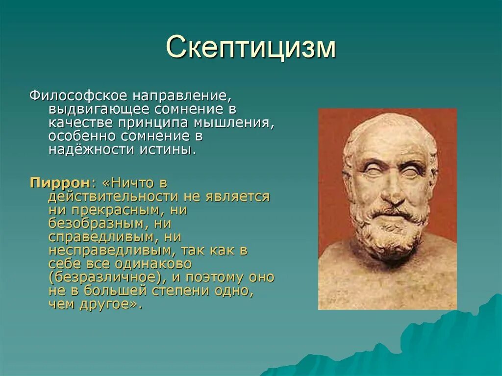 Античный философ Пиррон. Скептицизм в философии Пиррон. Античный скептицизм Пиррон. Скептики античная философия.