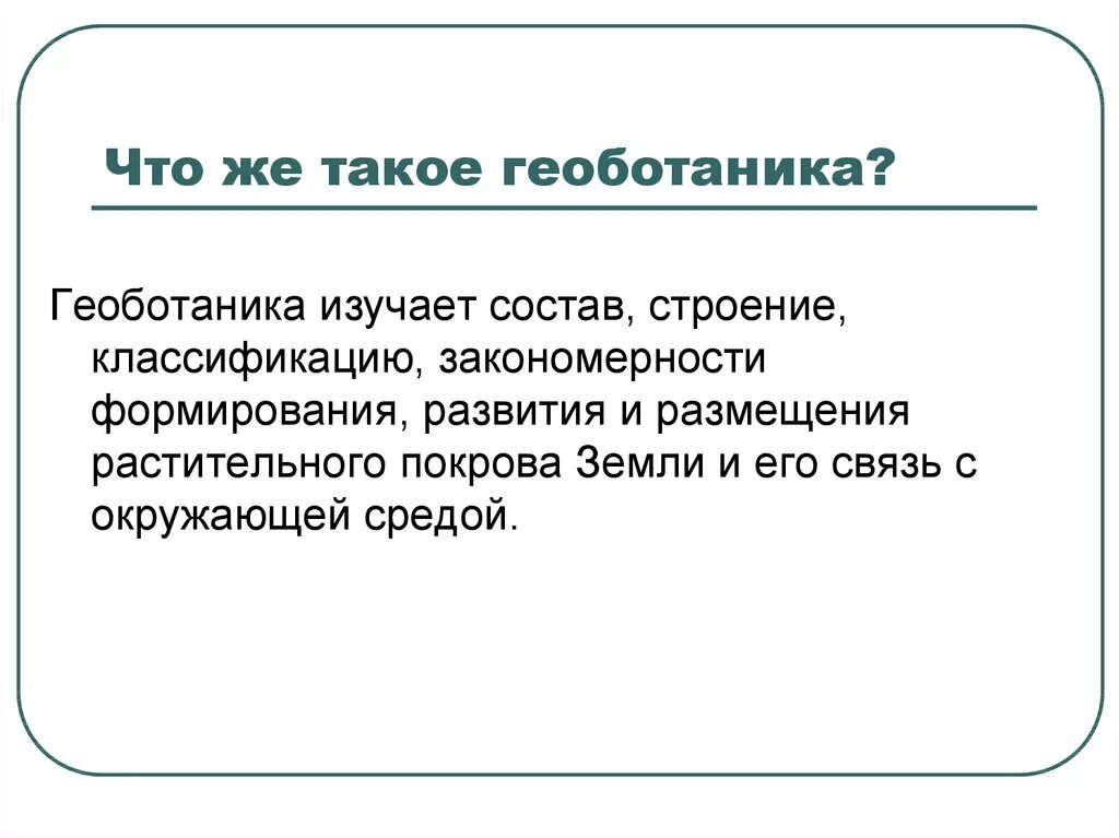 Термин геоботаника. Геоботаника. геоботаника презентация. геоботаника объект изучения. геоботаника это наука о.