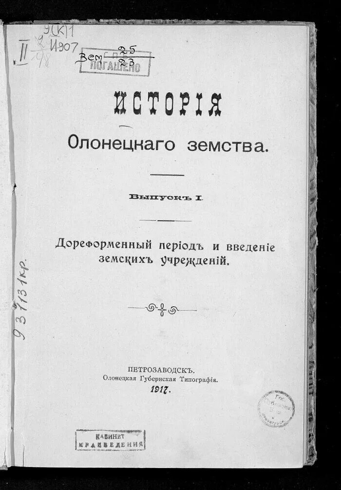 Олонецкое земство. Дореформенный период. Столетие Олонецкой губернской типографии. Введение земских учреждений