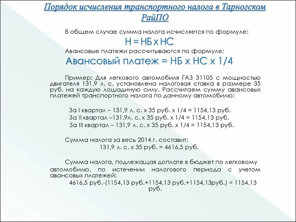 Исчислить налог пример. Порядок исчисления транспортного налога. Транспортный налог порядок исчисления налога. Формула исчисления транспортного налога. Пример расчета транспортного налога.