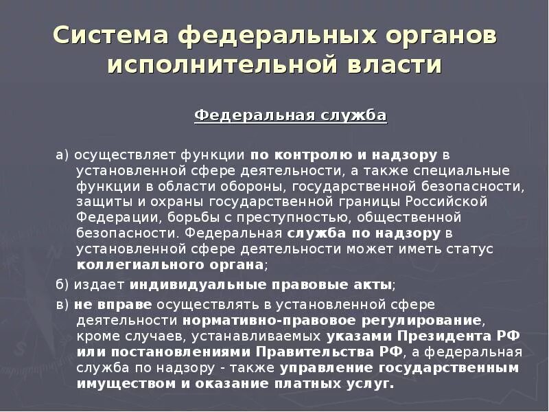 Федеральная служба это орган исполнительной власти который. Надзор федеральных органов исполнительной власти. Контроль и надзор исполнительной власти. Контроль и надзор в сфере исполнительной власти.