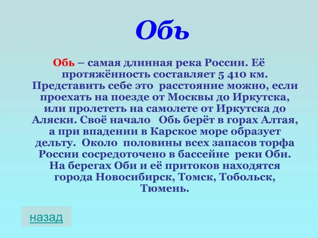 Составляющая оби. Самая длинная рекс России. Самая длинная река в России. Самая длинная река в Росси. Самая длинная река в ррсси.