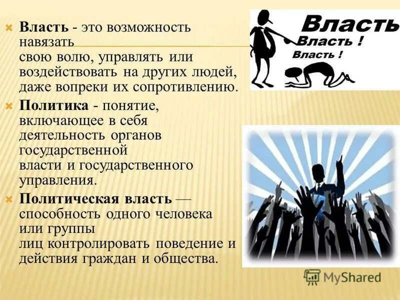 Власть это возможность