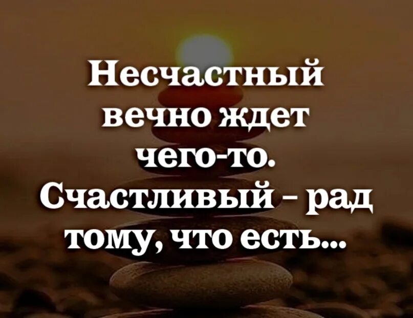 Ждем вечный 2. Статусы про несчастливую жизнь. Цитата про счастливых людей и несчастных. Цитаты про несчастливую жизнь. Счастливый и несчастный.