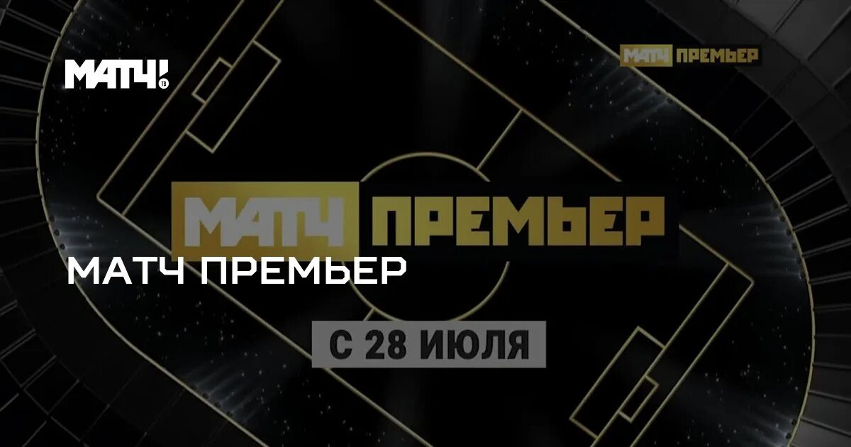 Матч премьер интернет