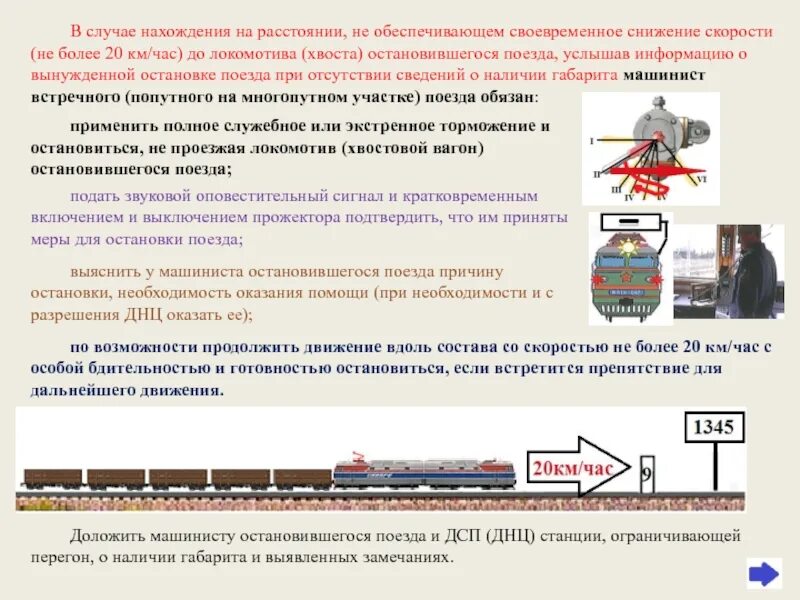 Что определено приказом на дистанциях сдо ржд. Порядок движения поездов. Порядок применения экстренного торможения в грузовых поездах. Регламент действий работников. Регламент при остановке на перегоне.