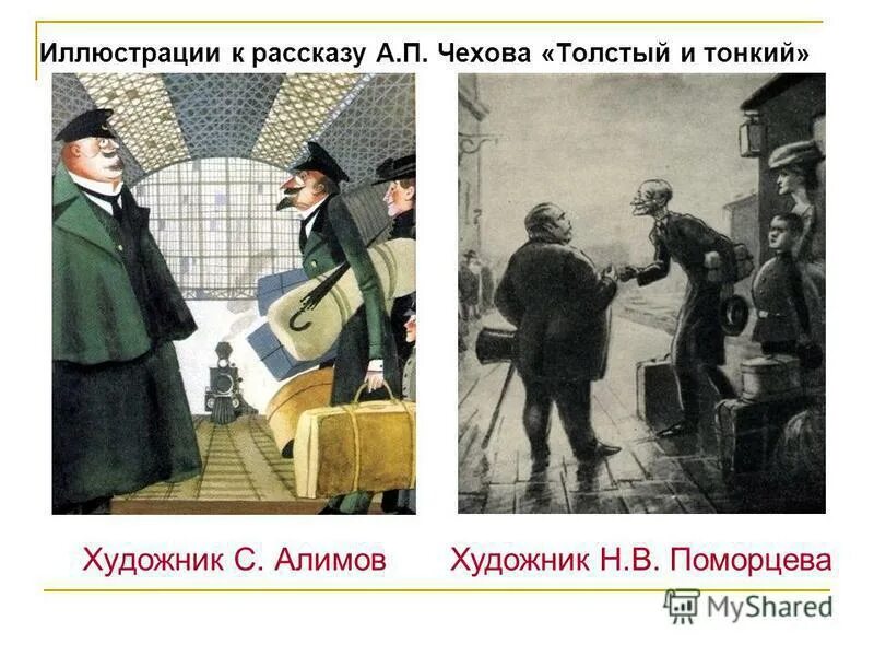 Иллюстрации к рассказу толстый и тонкий а.п.Чехова. А.П.Чехова "толстый и тонкий". Иллюстрация Алимова к рассказу Чехова толстый и тонкий. Чехов а.п. "толстый и тонкий".