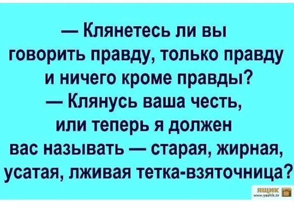 Коля весь день говорит только правду. Клянусь говорить правду только правду и ничего кроме правды. Клянусь говорить правду. Клянусь говорить правду только правду. Ничего кроме правды.