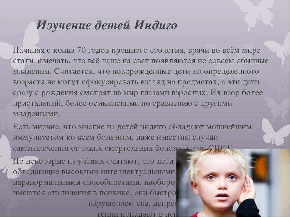 ДЕТИ ИНДИГО Существует множество версий о том, кто такие дети Индиго, чем обусло