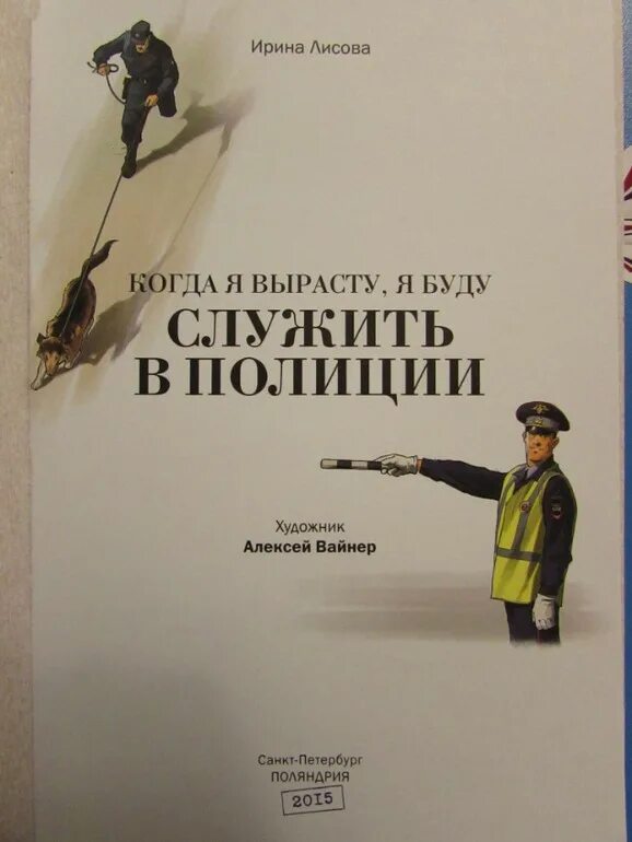 Когда я вырасту. Как стать полицейским книга. Я буду служить в полиции. Когда я вырасту я буду служить в полиции книга. Книга лисова