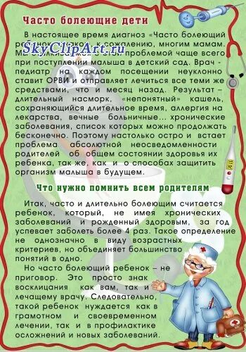 Что делать если часто болеешь простудными заболеваниями. Советы доктора родителям. Доктор советует для детского сада. Советы врача для родителей в детском саду. Советы доктора родителям в детском саду.