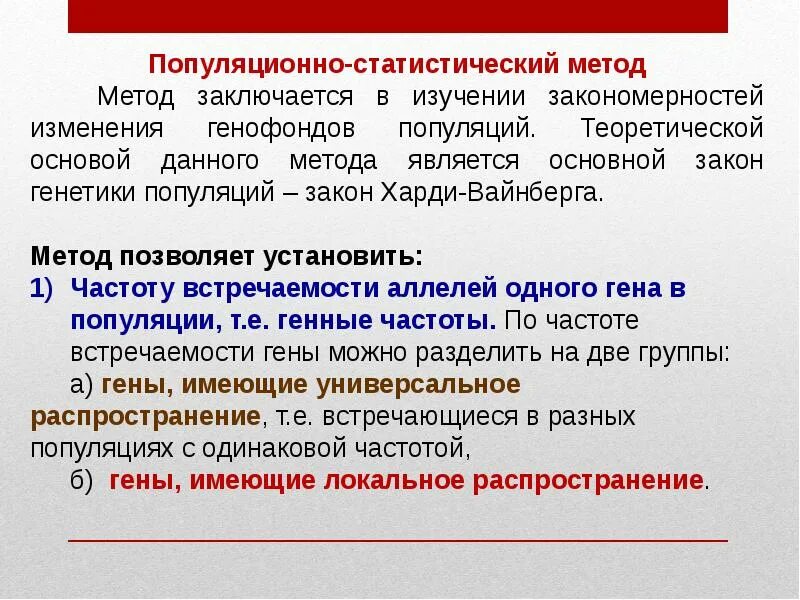 Популяционно статистический метод определение. Популяционно-статистический метод. методы изучения генетики человека популяционно статистический. популяционно-статистический метод примеры. популяционно статический метод изучения генетики человека.