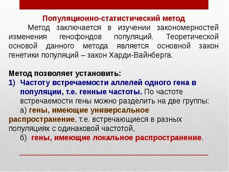 Применение популяционно статистического метода. Популяционно-статистический метод. Популяционно статический метод. Популяционно статистический метод исследования. Популяционно-статистический метод примеры.