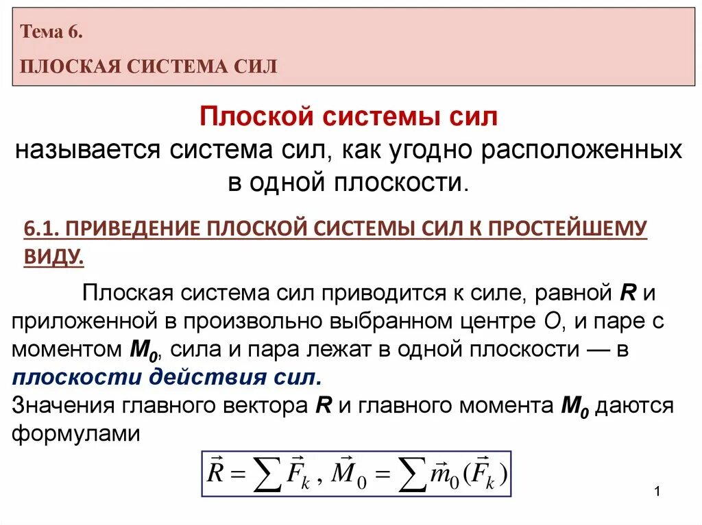 Назови главных действующих. Плоская система сил. Виды систем сил. Плоская система сил виды. Что такое главный вектор и главный момент плоской системы сил.