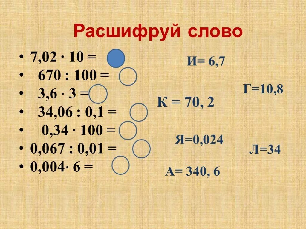 Примеры на устный счет на десятичные дроби. Устный счет действия с десятичными дробями. Устные упражнения на деление десятичных дробей. Устный счет 5 класс десятичные дроби.