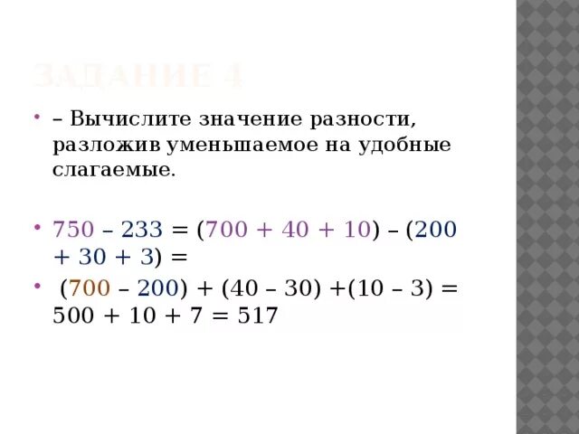 Разложение на удобные слагаемые. Разложить на удобные слагаемые. Разложи на удобные слагаемые. Раскладывая на удобные слагаемые. Найти значение разностей 2 1 4