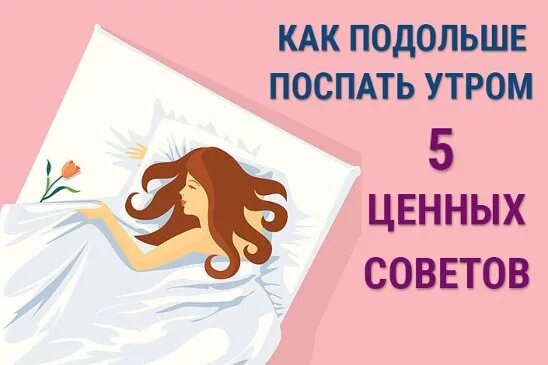 Как долго спать утром. Как спать дольше. как долго спать. как поспать подольше.