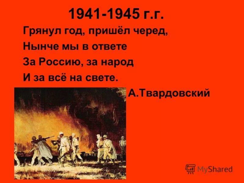 Грянул год пришел черед нынче. Грянул год пришел черед нынче мы в ответе за Россию. Грянул год пришел черед. Грянул год пр шел черкд. Твардовский грянул год пришёл черёд.