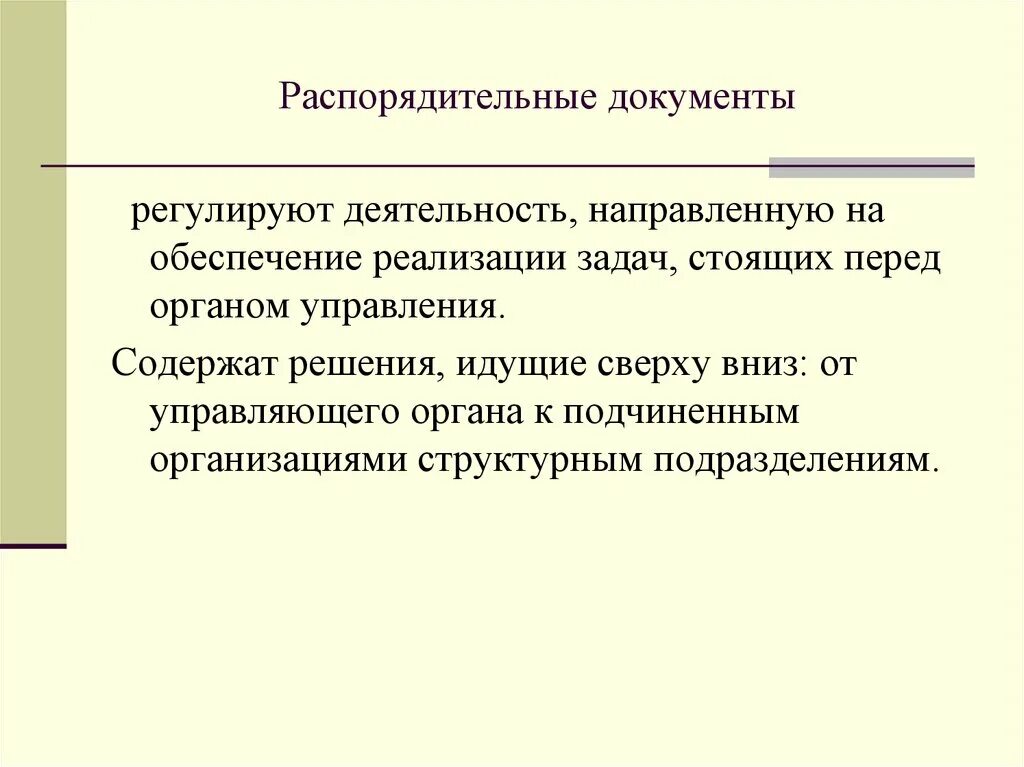 Распорядительные документы. Распорядительные документы организации решения. Распорядительные сделки. Примеры распорядительных сделок.