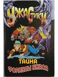 Тайна ужасы