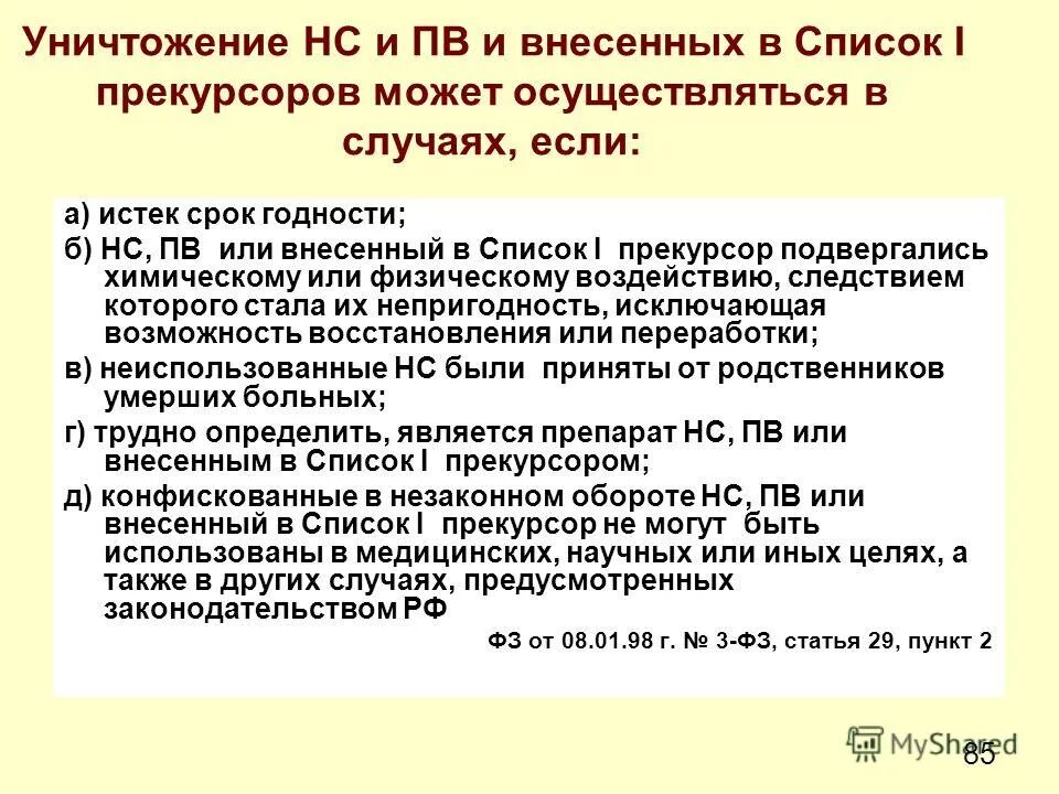 Правила ведения прекурсоров. Прекурсоры перечень. Списки НС И ПВ. Прекурсоры НС И ПВ это. Уничтожение НС И ПВ.