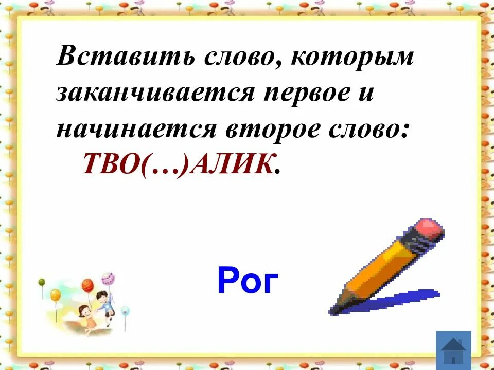 Слова кончается на п. Слова которые начинаются на букву п. Слово начинается на а заканчивается на п. Какое слово начинается на с и заканчивается на с. Слова начинающиеся на а и заканчивающиеся на а.