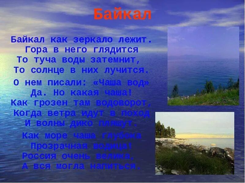 Стихи про Байкал. Стихотворение про Байкал. Стих про озеро Байкал. Стихотворение про озеро Байкал.