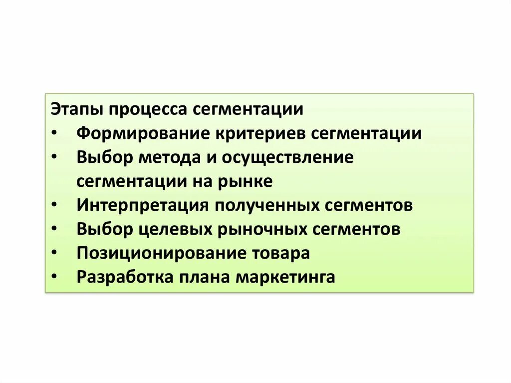 Последовательность сегментации. Этапы процесса сегментации. формирование критериев сегментации;. выбор метода и осуществление сегментации рынка.