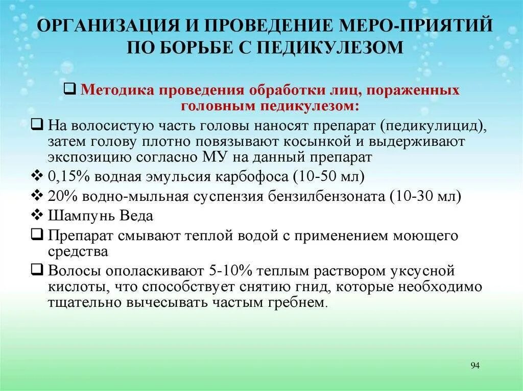Осуществление мероприятий при выявлении педикулеза. Мероприятия по педикулёзу. приказ по педикулезу. организация и проведение мероприятий по борьбе с педикулезом. педикулез проведение противопедикулезных мероприятий.