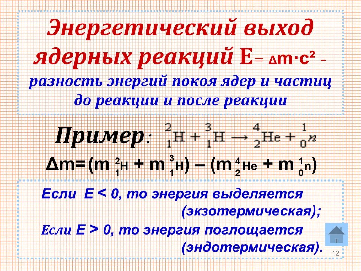 Укажите второй продукт ядерной реакции 4. Формула для расчета энергетического выхода ядерной реакции. Формула вычисления энергетического выхода ядерной реакции. Как определить энергетический выход ядерной реакции формула. Формула поглощения энергии при ядерных реакциях.