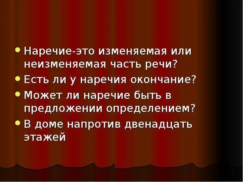Наречие урок в 7. Наречие это изменяемая или неизменяемая часть. нулевое окончание есть в наречиях. изменяемые и неизменяемые наречия. как понять изменяемое или неизменяемое наречие.