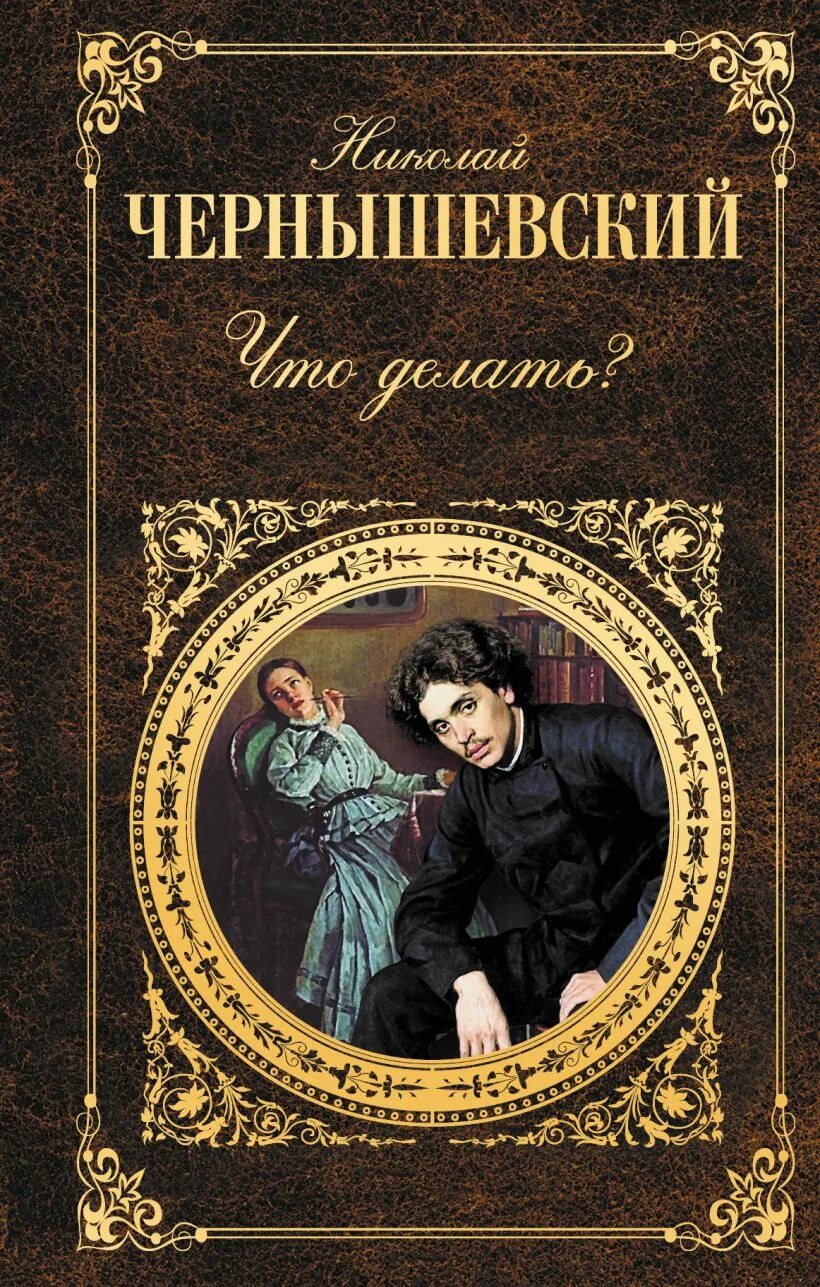 Что делать читать. Что делать? николай чернышевский. чернышевский николай гаврилович книги. н г чернышевский что делать. н г чернышевский роман что делать.
