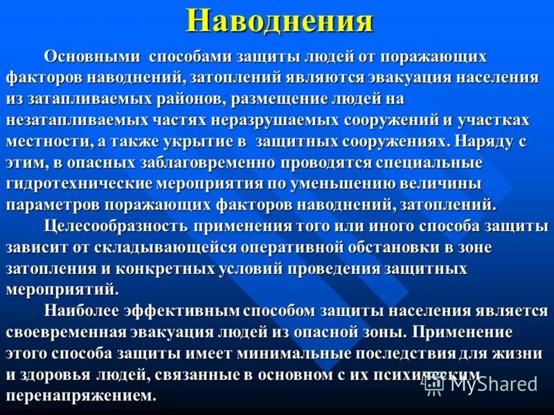 первичные поражающие факторы наводнения. способы защиты от поражающих факторов наводнения. первичные и вторичные поражающие факторы наводнения. способы защиты от поражающих факторов наводнения. первичные и вторичные поражающие факторы наводнения.