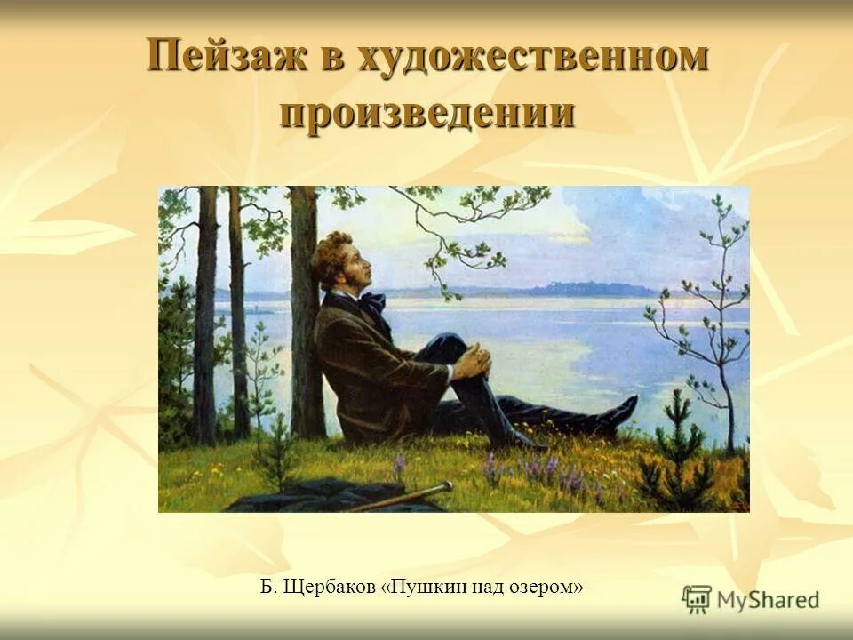 Пейзаж в художественном произведении. Литературный пейзаж. Художественные произведения. Пейзаж в искусстве литература. Пейзаж в литературе.