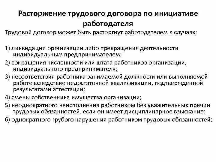 Порядок расторжения договора по инициативе работодателя. Расторжение трудового договора по инициативе работодателя. Основания прекращения трудового договора по инициативе работодателя. По инициативе работодателя трудовой договор может быть расторгнут. Расторжение трудового договора по инициативе работодателя примеры.